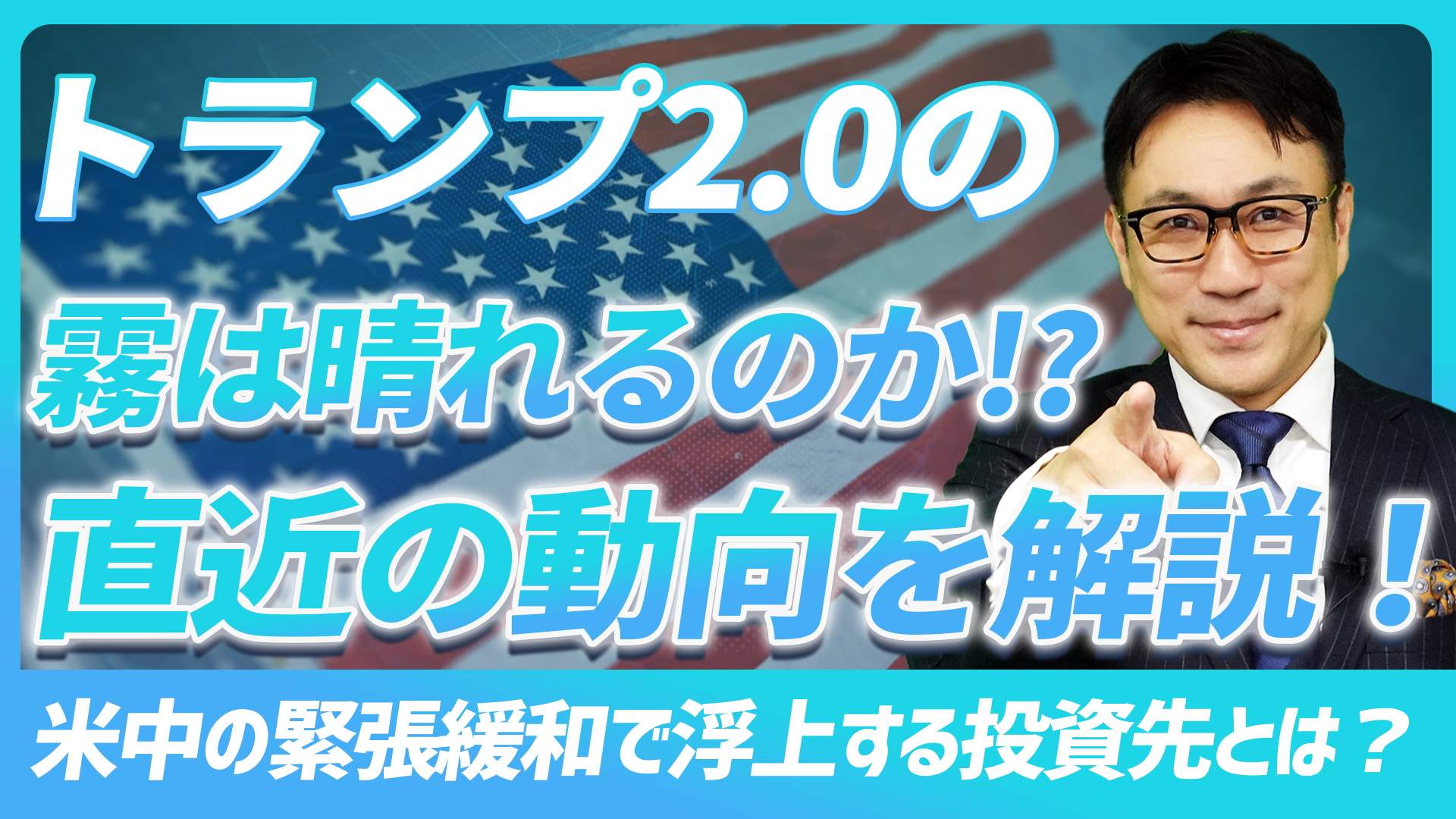 トランプ2.0の霧は晴れるのか!?直近の動向を解説!米中の緊張緩和で浮上する投資先とは?【未来投資FORESIGHT#13】