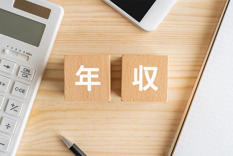 今年の年収の確認方法