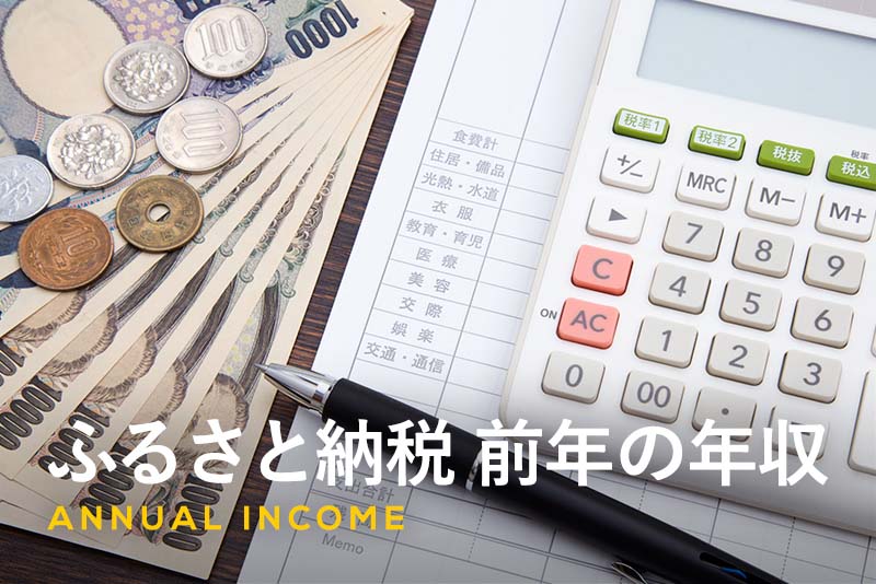 ふるさと納税の限度額は「前年の年収」「今年の年収」どちらで決まる?その仕組みを徹底解説