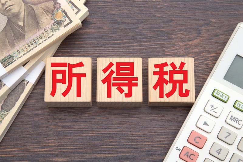 そもそも所得税とは何か?減税の仕組みを理解する