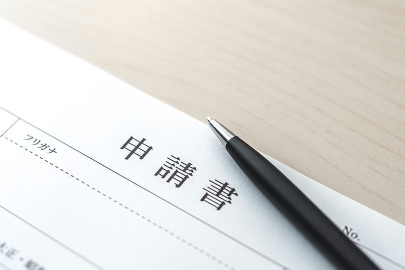 所得税減税の各種申請について