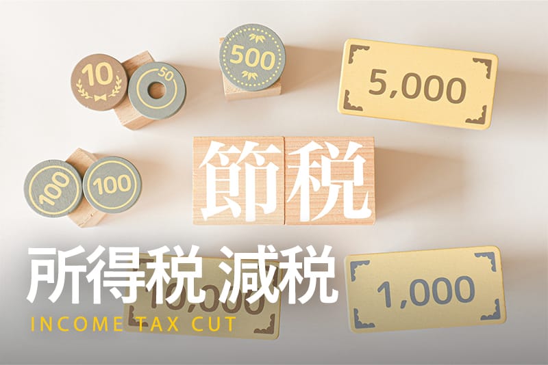 所得税減税で手取りを増やす!会社員が知るべき税金対策の全知識