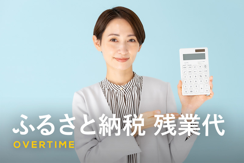 ふるさと納税で残業代は控除対象になる?知っておくべき制度の基本