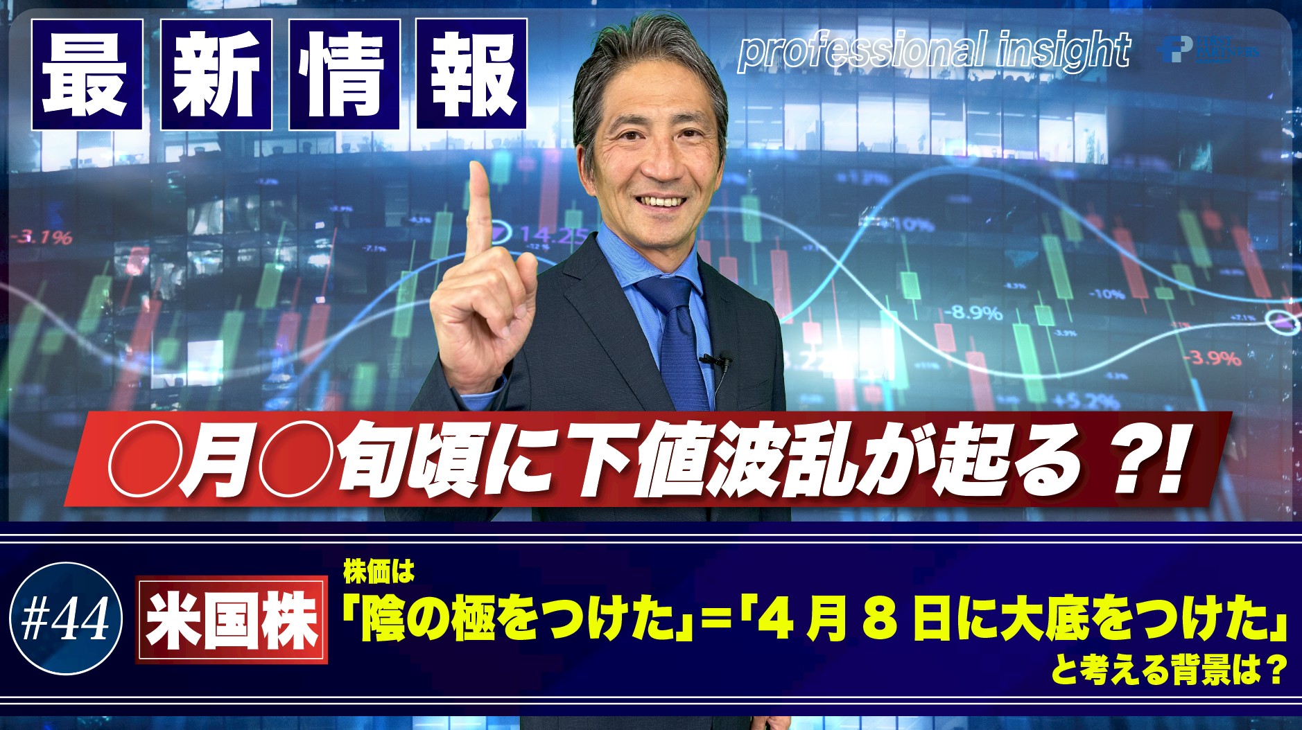 株価は「陰の極をつけた」=「4月8日に大底をつけた」 と考える背景は?◯月◯旬頃に下値波乱が起こる?!| 松波俊哉のプロフェッショナルインサイト #44