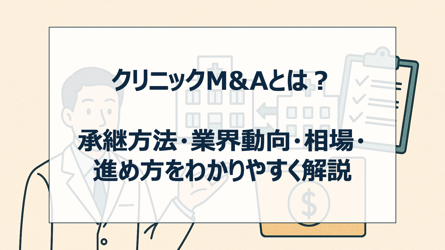 クリニックM&A