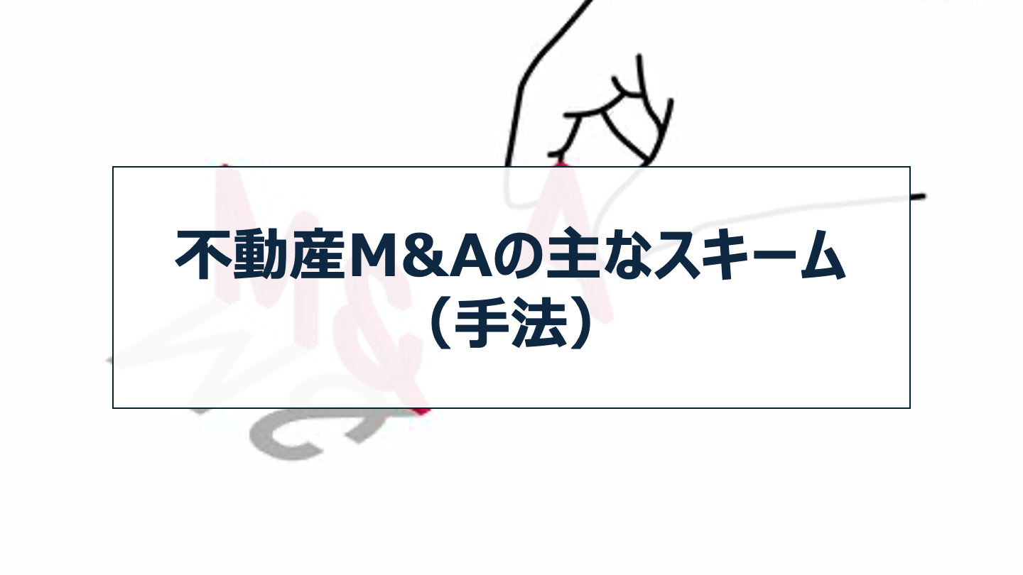 不動産M&Aの主なスキーム