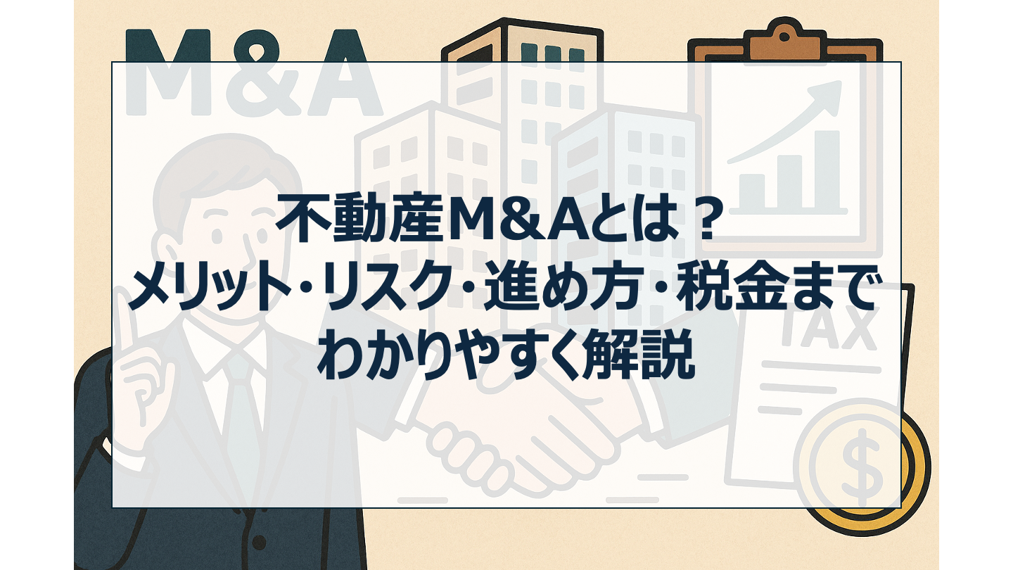 不動産M&Aとは