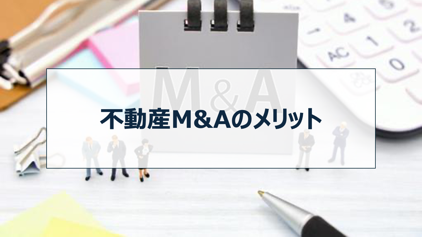 不動産M&Aのメリット