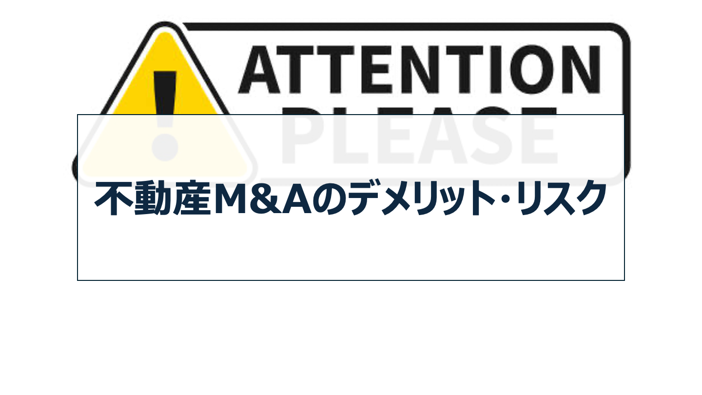 不動産M&Aのデメリット・リスク