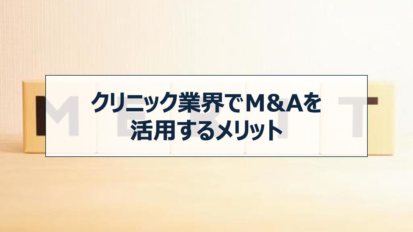 クリニック業界でM&Aを活用するメリット