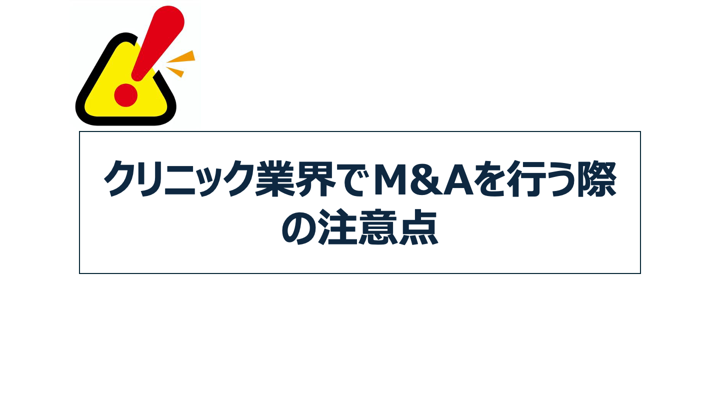 クリニック業界でM&Aを行う際の注意点