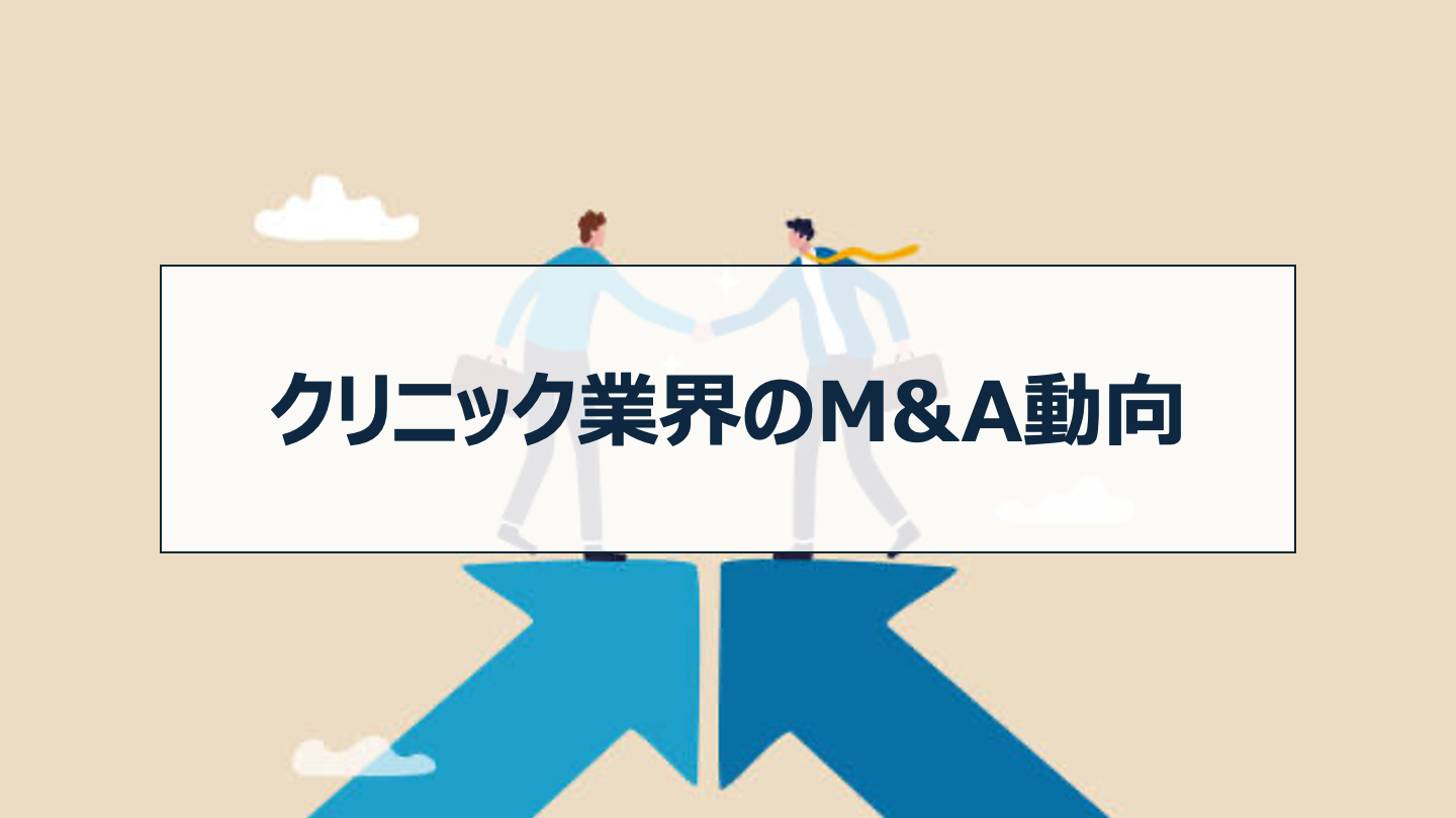 クリニック業界のM&A動向