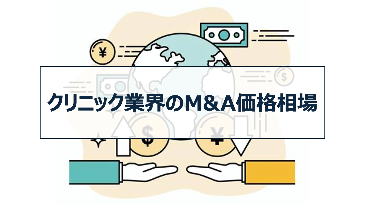 クリニック業界のM&A価格相場