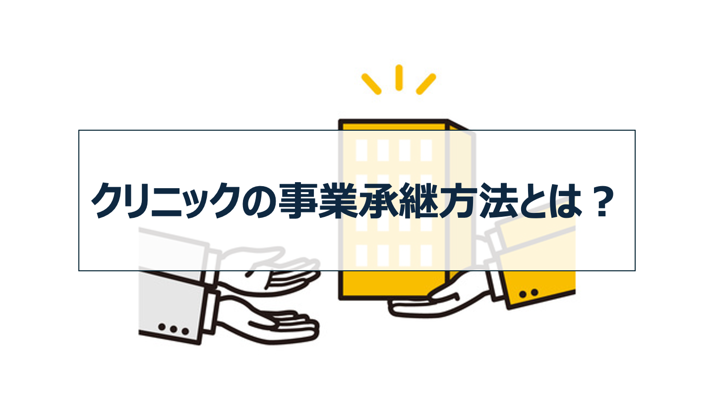 クリニックの事業承継方法とは？