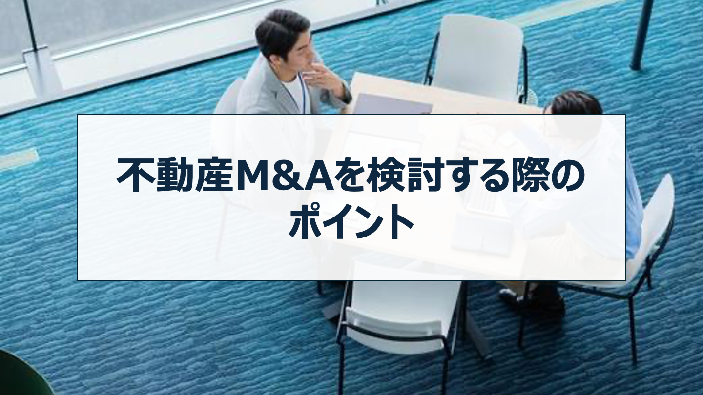 不動産M&Aを検討する際のポイント