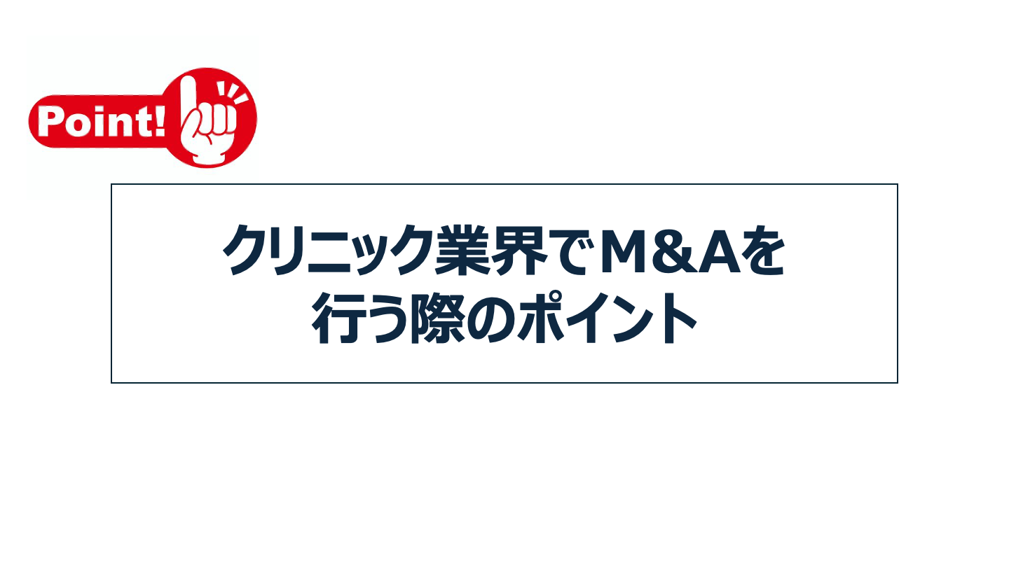 クリニック業界でM&Aを行う際のポイント