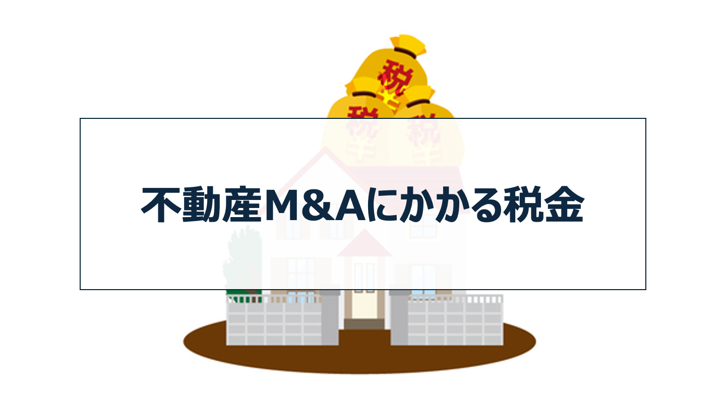 不動産M&Aにかかる税金