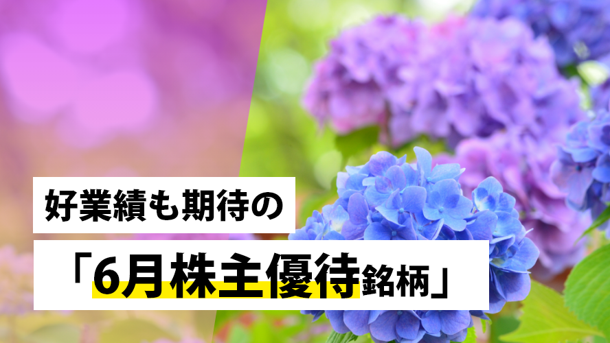 好業績も期待の「6月株主優待銘柄」