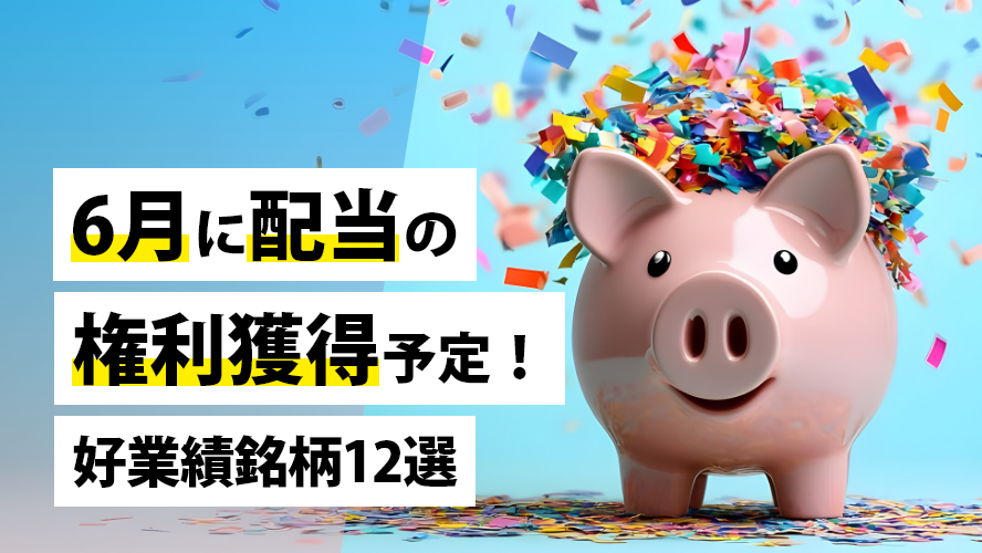 6月に配当の権利獲得予定!好業績銘柄12選