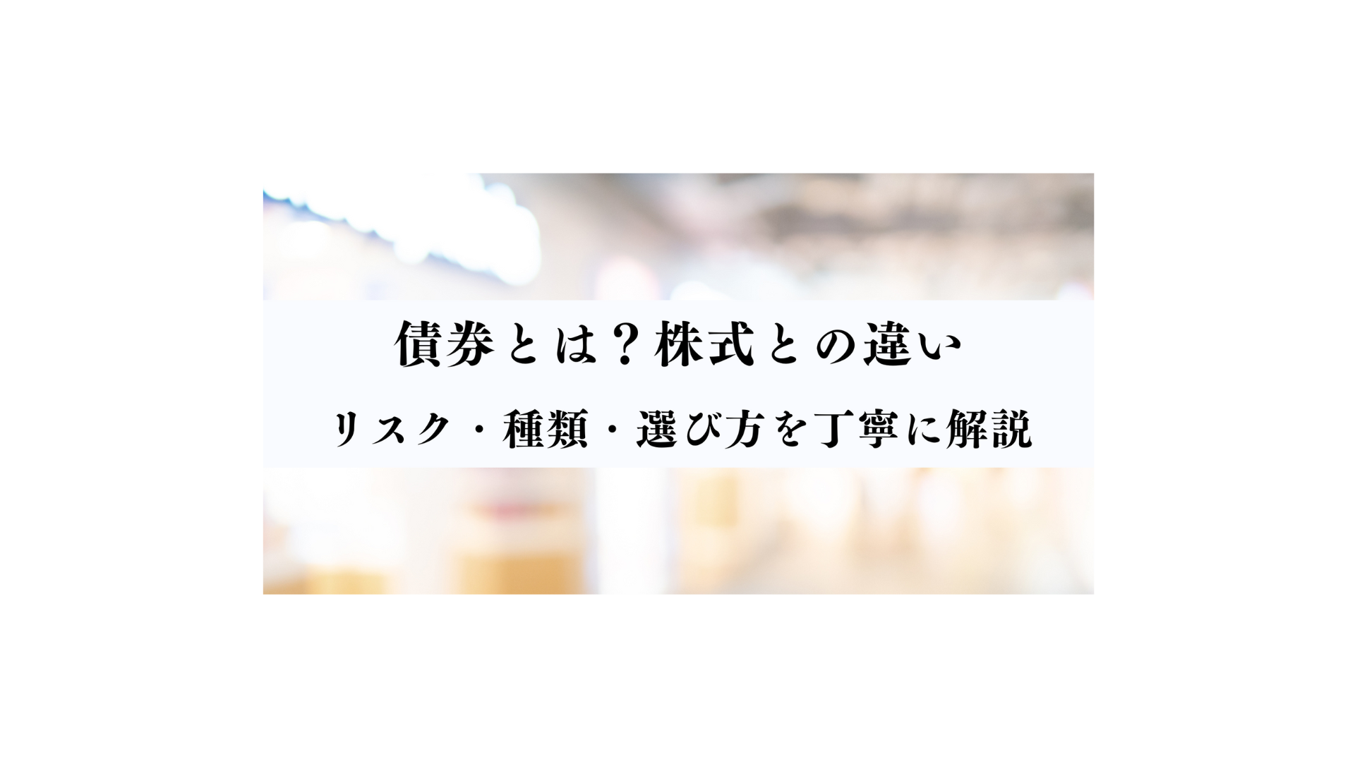 債券とは？株式との違い─リスク・種類・選び方を丁寧に解説 - FPメディア
