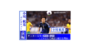 小川航基インタビュー 前編