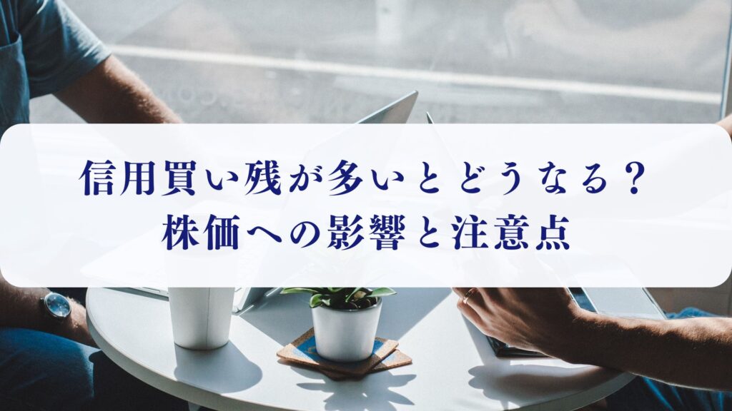 信用買い残が多いとどうなる?株価への影響と注意点