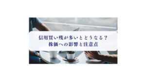 信用買い残　多いとどうなる
