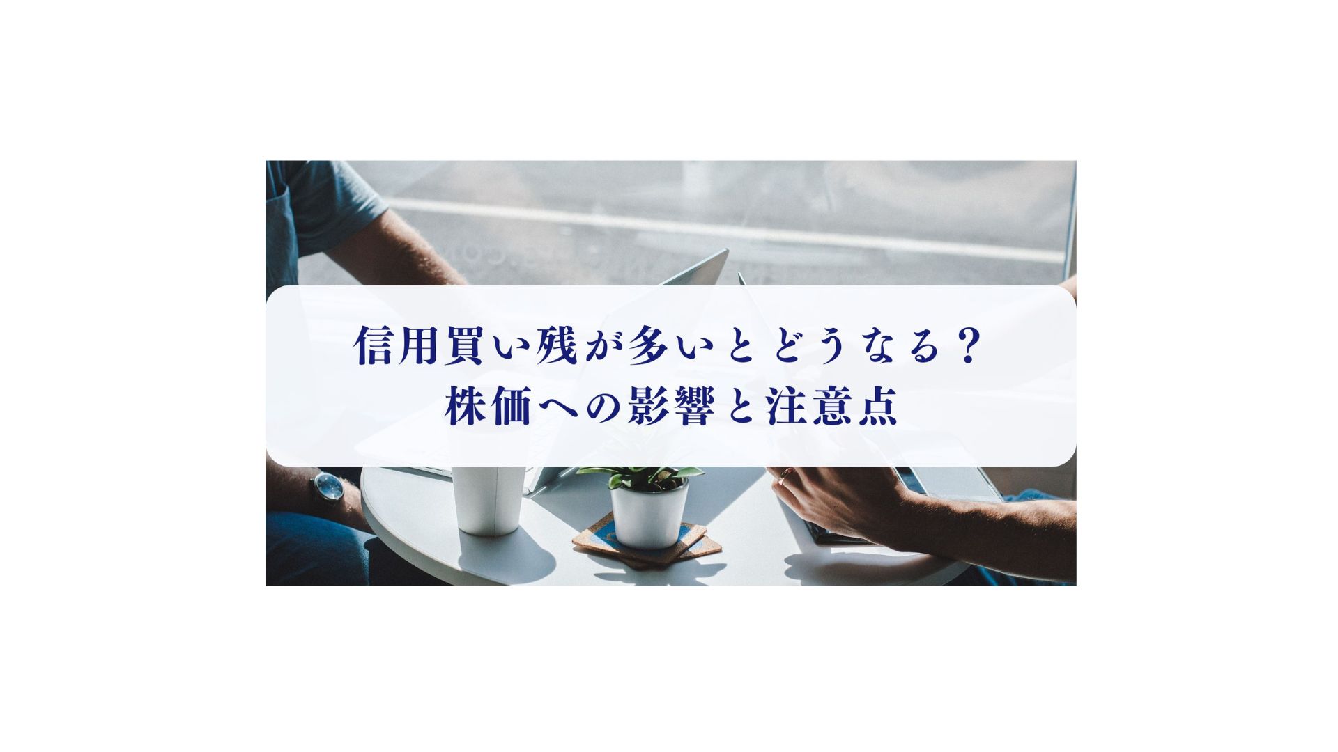 信用買い残が多いとどうなる？株価への影響と注意点 - FPメディア
