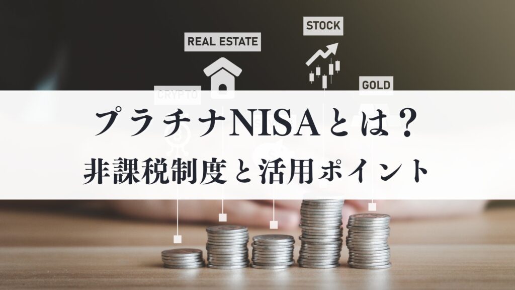プラチナNISAとは