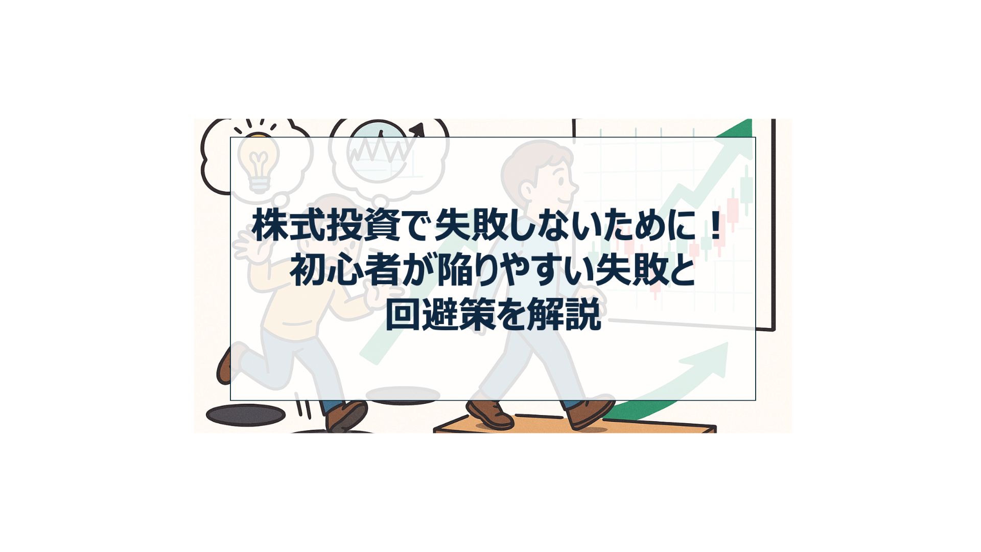 株式投資で失敗しないために！初心者が陥りやすい失敗と予防策を解説 - FPメディア