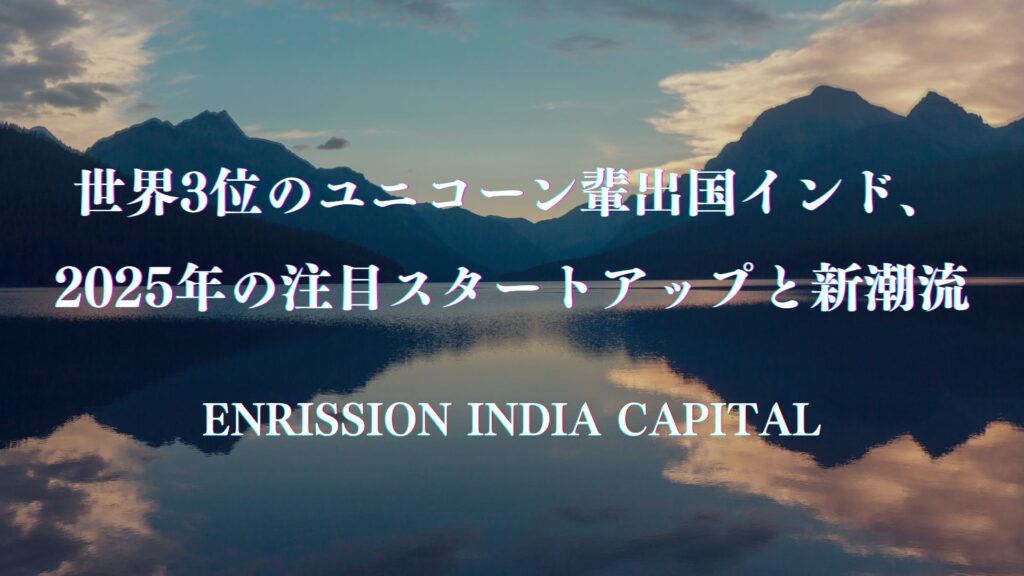 世界3位のユニコーン輩出国インド、2025年の注目スタートアップと新潮流—ENRISSION INDIA CAPITAL