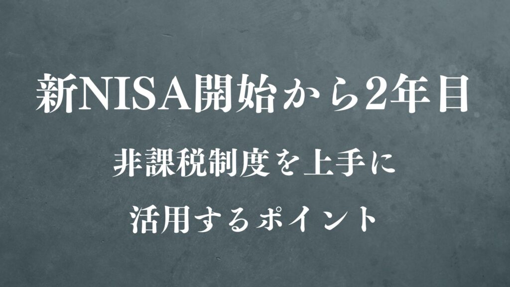 nisa 2年目
