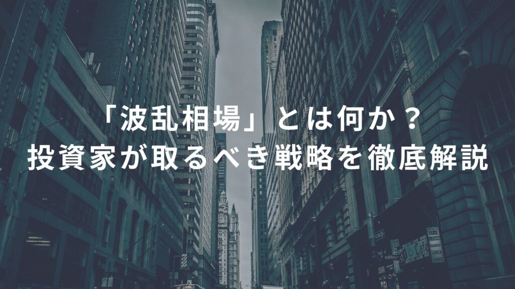 波乱相場