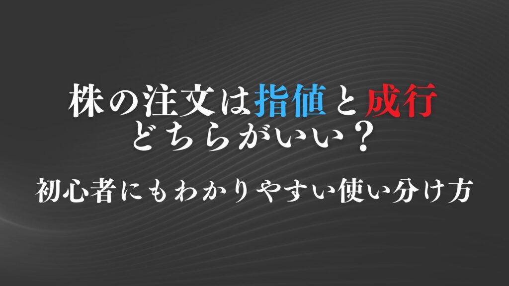 株の注文は指値と成行どちらがいい?
