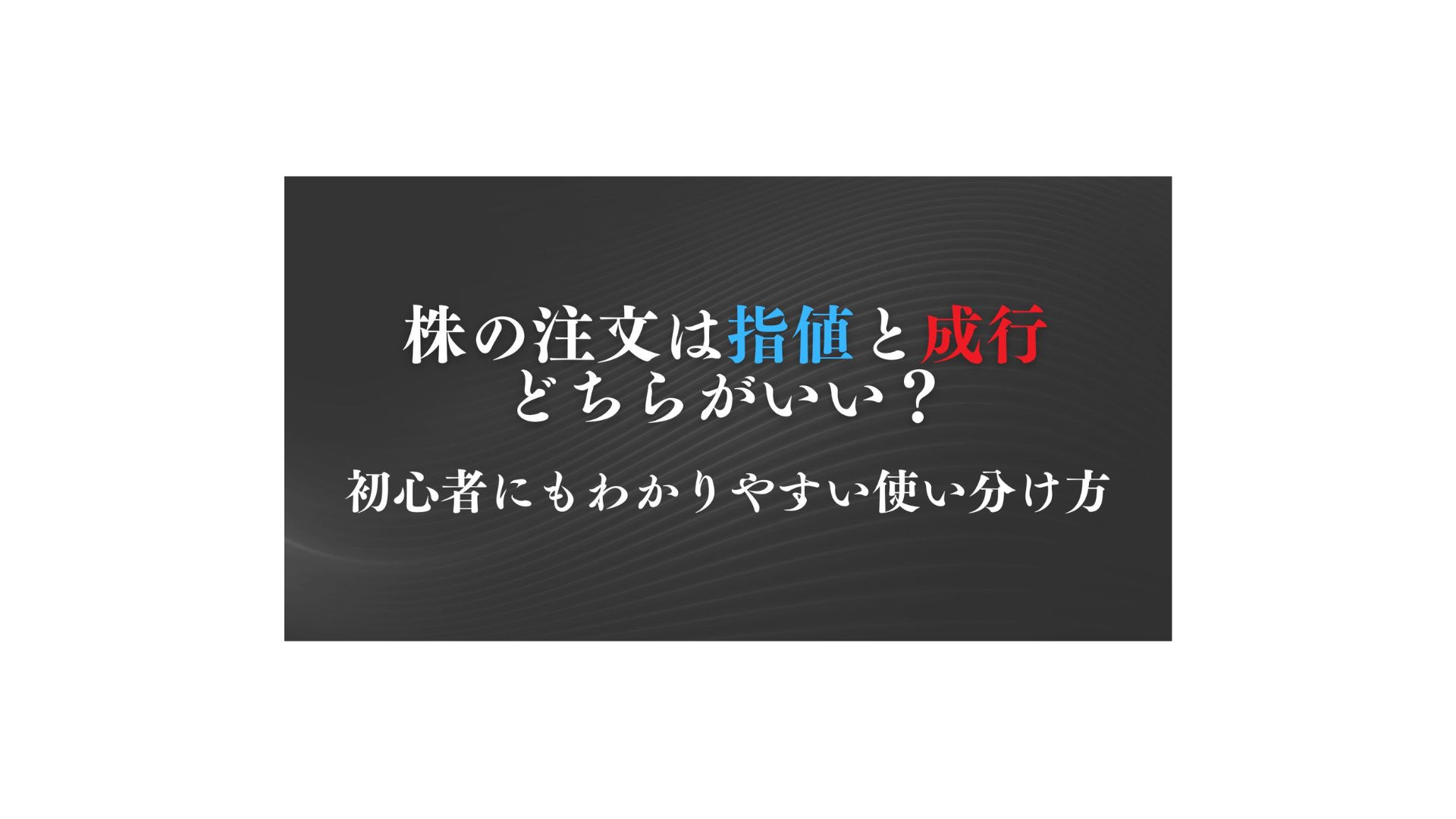 株の注文は指値と成行どちらがいい？初心者にもわかりやすい使い分け方 - FPメディア