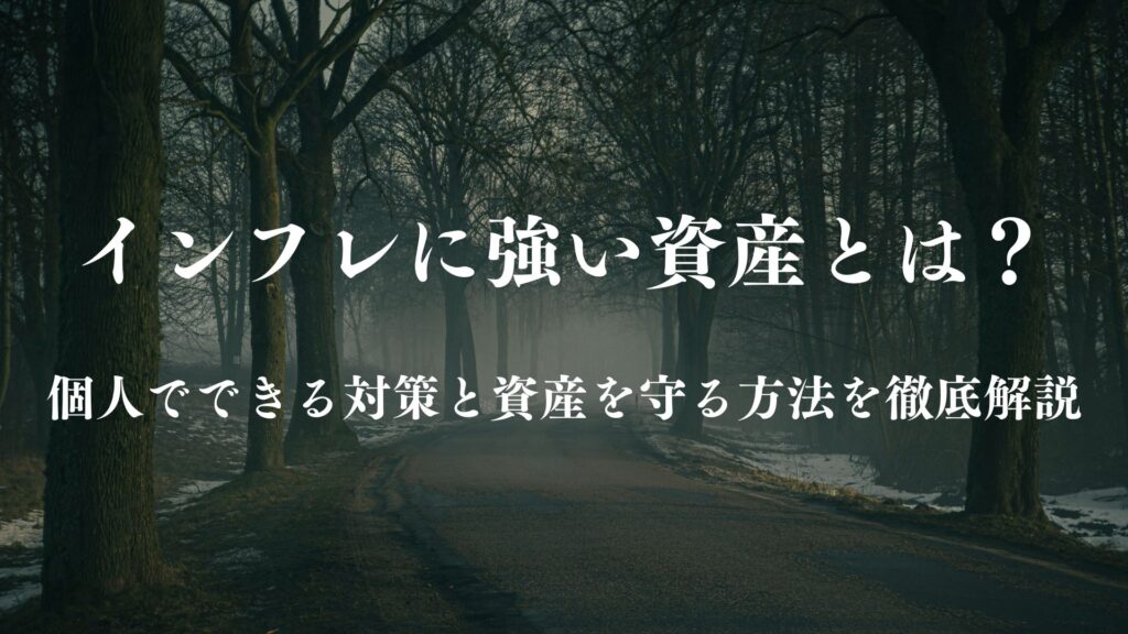 インフレに強い資産とは