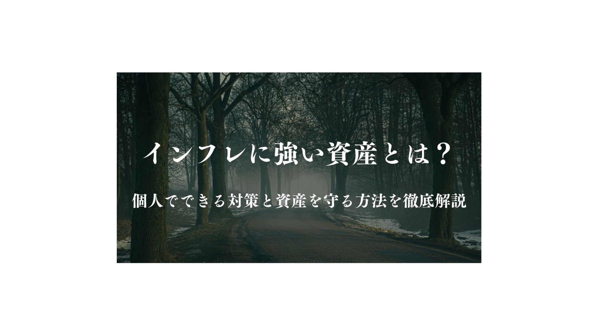 インフレに強い資産とは？個人でできる対策と資産を守る方法を徹底解説 - FPメディア