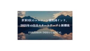 世界3位のユニコーン輩出国インド、2025年の注目スタートアップと新潮流—ENRISSION INDIA CAPITAL