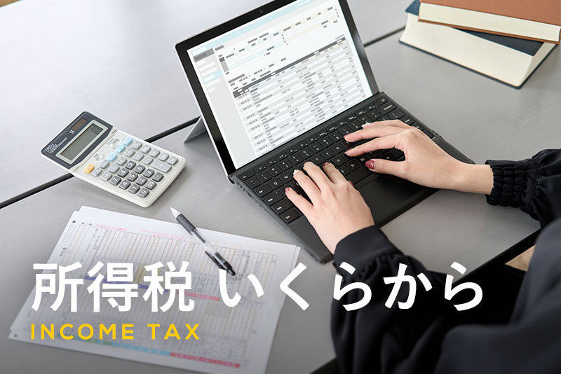 所得税は年収いくらからかかる？計算方法から非課税枠まで徹底解説
