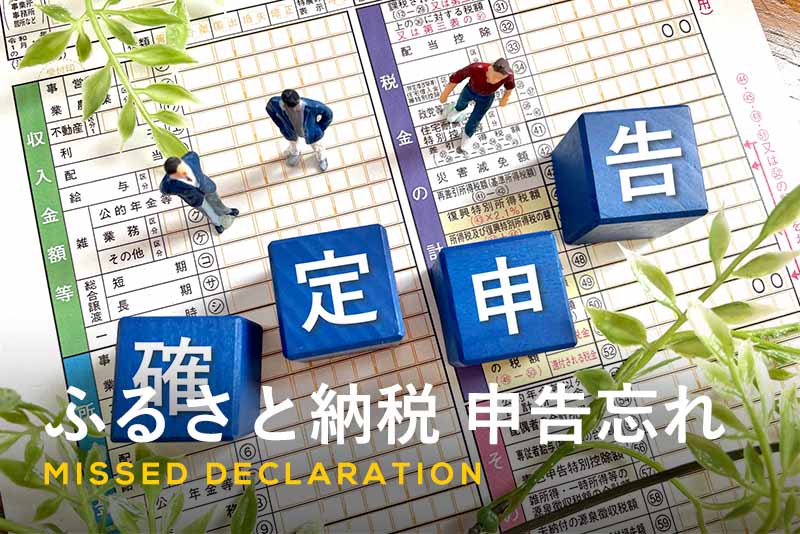 ふるさと納税の申告を忘れたらどうなる?焦らず対処する方法と注意点
