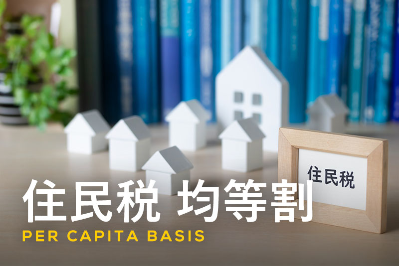 住民税の均等割とは？仕組みと計算方法をくわしく解説