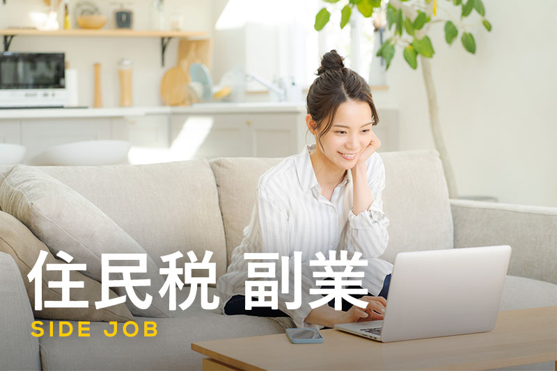 副業と住民税の基本を解説!確定申告で押さえるべきポイントと注意点