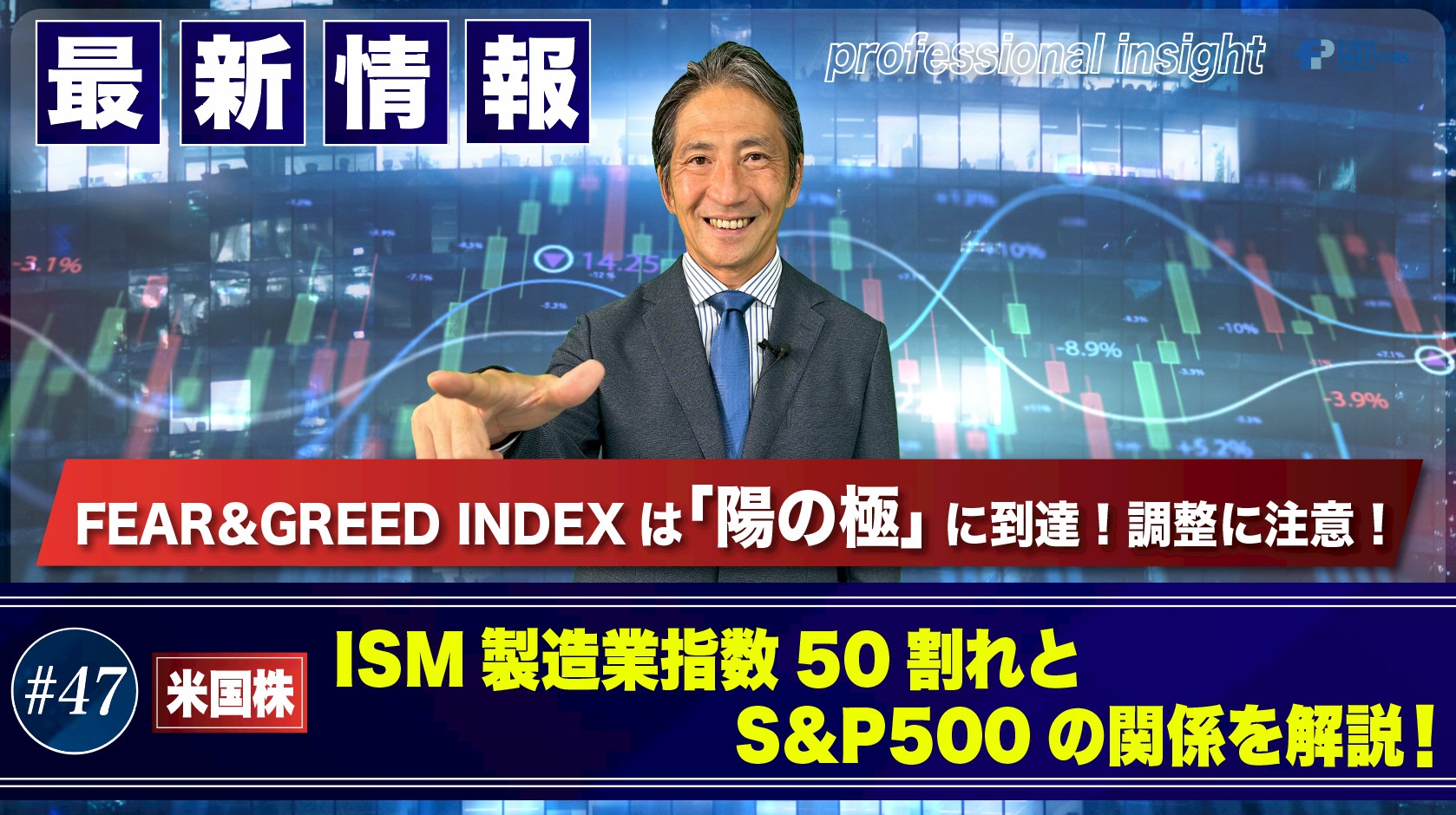 FEAR&GREED INDEXは「陽の極」に到達!調整に注意!ISM製造業指数50割れとS&P500の関係を解説! | 松波俊哉のプロフェッショナルインサイト#47