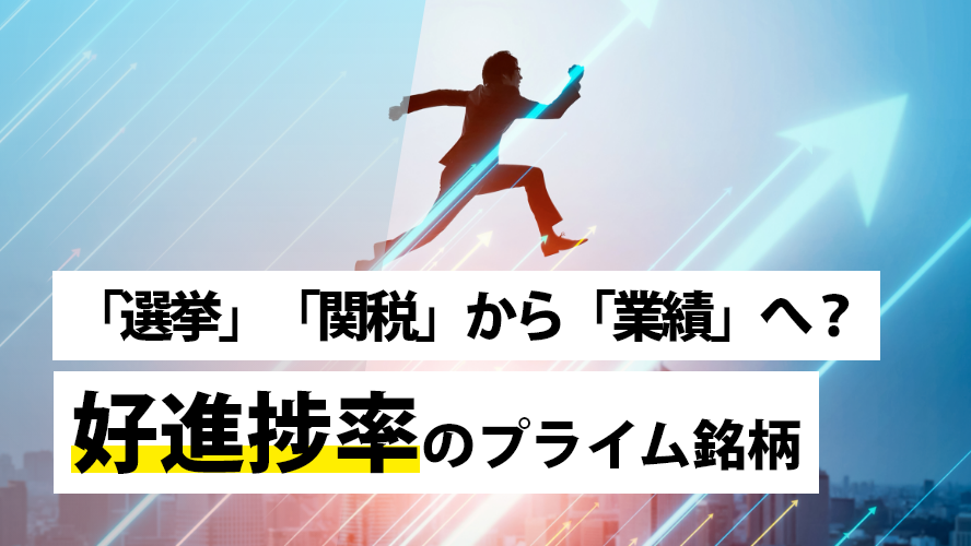 「選挙」「関税」から「業績」へ?好進捗率のプライム銘柄