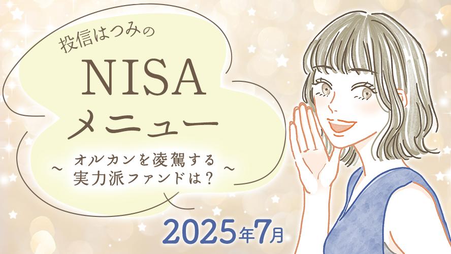 投信はつみのNISAメニュー 2025年7月 ~オルカンを凌駕する実力派ファンドは?~