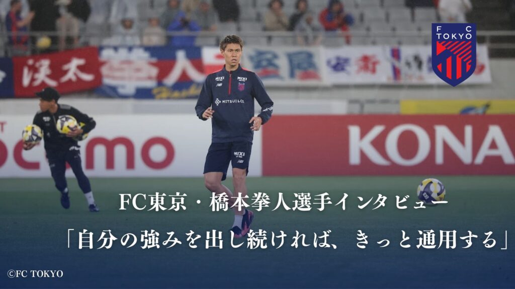 FC東京レプリカ 橋本拳人 #18 FC東京 2020 レプリカユニフォーム 18番