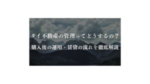 タイ不動産の管理