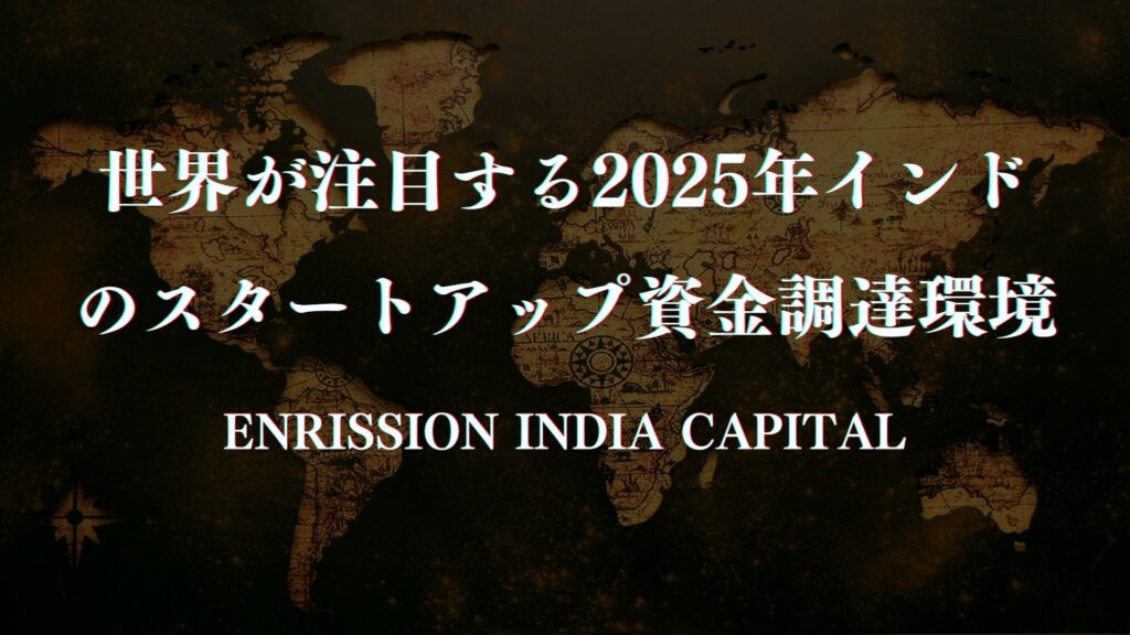 世界が注目する2025年インドのスタートアップ資金調達環境