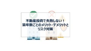 不動産投資　築年数