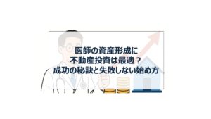 医者　不動産投資